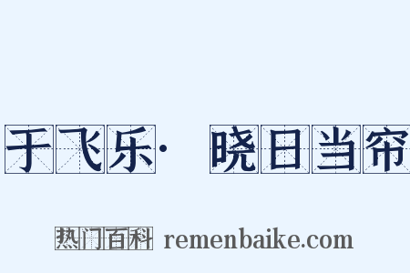 于飞乐·晓日当帘是什么意思的图片
